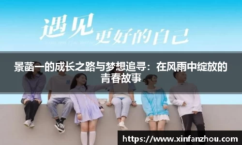 景菡一的成长之路与梦想追寻：在风雨中绽放的青春故事