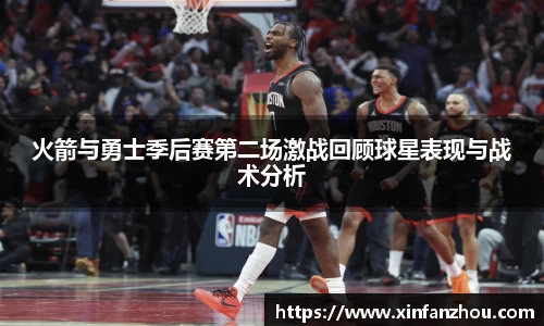 火箭与勇士季后赛第二场激战回顾球星表现与战术分析