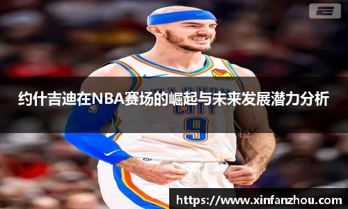 约什吉迪在NBA赛场的崛起与未来发展潜力分析