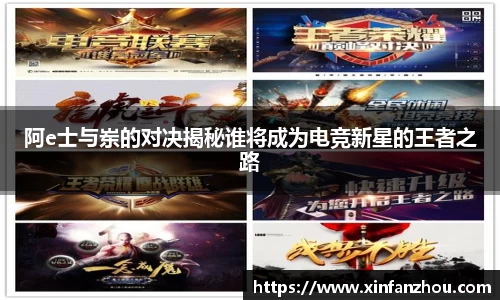 阿e士与岽的对决揭秘谁将成为电竞新星的王者之路