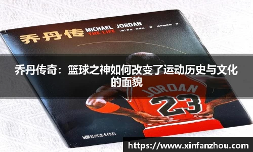 乔丹传奇：篮球之神如何改变了运动历史与文化的面貌