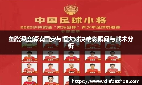 董路深度解读国安与恒大对决精彩瞬间与战术分析