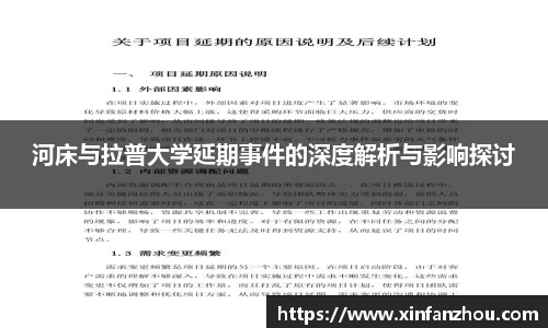 河床与拉普大学延期事件的深度解析与影响探讨