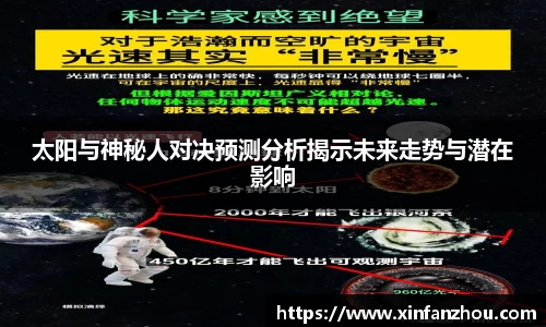 太阳与神秘人对决预测分析揭示未来走势与潜在影响