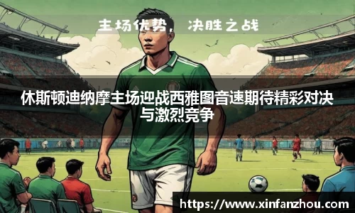 休斯顿迪纳摩主场迎战西雅图音速期待精彩对决与激烈竞争