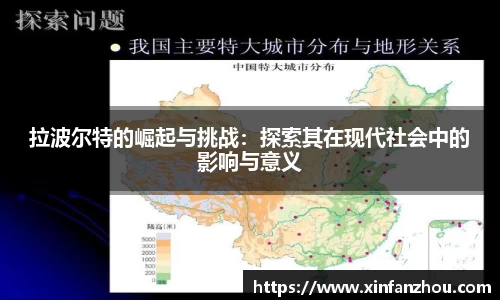拉波尔特的崛起与挑战：探索其在现代社会中的影响与意义