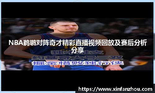 NBA鹈鹕对阵奇才精彩直播视频回放及赛后分析分享