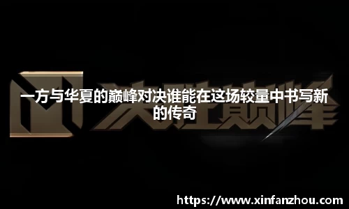 一方与华夏的巅峰对决谁能在这场较量中书写新的传奇