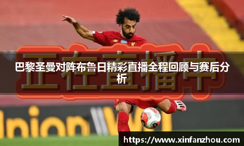 巴黎圣曼对阵布鲁日精彩直播全程回顾与赛后分析