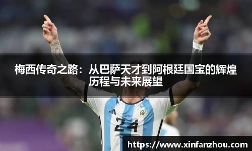 梅西传奇之路：从巴萨天才到阿根廷国宝的辉煌历程与未来展望