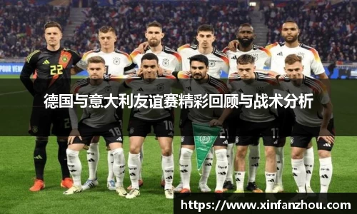 德国与意大利友谊赛精彩回顾与战术分析