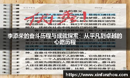李添荣的奋斗历程与成就探索：从平凡到卓越的心路历程
