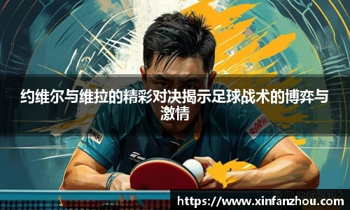 约维尔与维拉的精彩对决揭示足球战术的博弈与激情