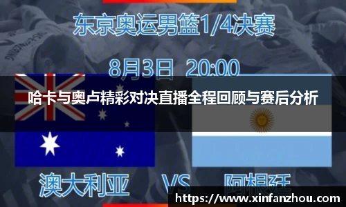 哈卡与奥卢精彩对决直播全程回顾与赛后分析