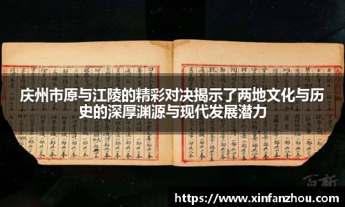 庆州市原与江陵的精彩对决揭示了两地文化与历史的深厚渊源与现代发展潜力