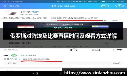 俄罗斯对阵埃及比赛直播时间及观看方式详解