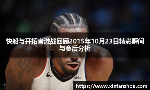 快船与开拓者激战回顾2015年10月23日精彩瞬间与赛后分析