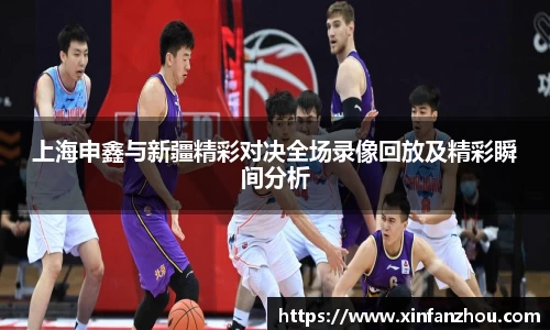 上海申鑫与新疆精彩对决全场录像回放及精彩瞬间分析