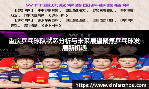 重庆乒乓球队状态分析与未来展望聚焦乒乓球发展新机遇