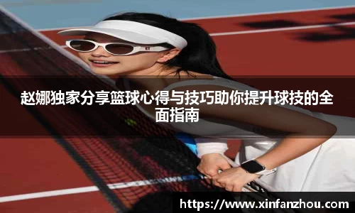 赵娜独家分享篮球心得与技巧助你提升球技的全面指南