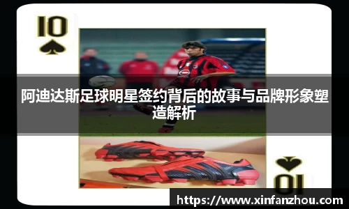 阿迪达斯足球明星签约背后的故事与品牌形象塑造解析