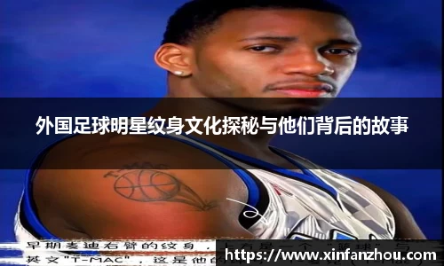 外国足球明星纹身文化探秘与他们背后的故事