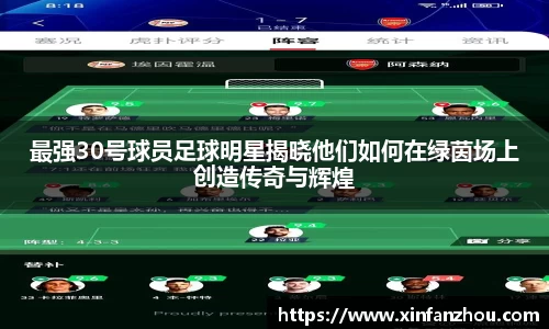 最强30号球员足球明星揭晓他们如何在绿茵场上创造传奇与辉煌