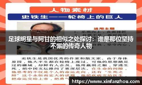 足球明星与阿甘的相似之处探讨：谁是那位坚持不懈的传奇人物