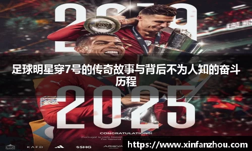 足球明星穿7号的传奇故事与背后不为人知的奋斗历程