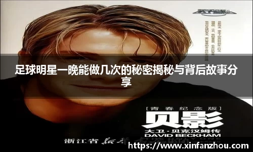 足球明星一晚能做几次的秘密揭秘与背后故事分享