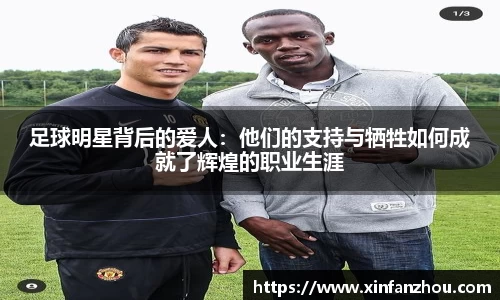 足球明星背后的爱人：他们的支持与牺牲如何成就了辉煌的职业生涯
