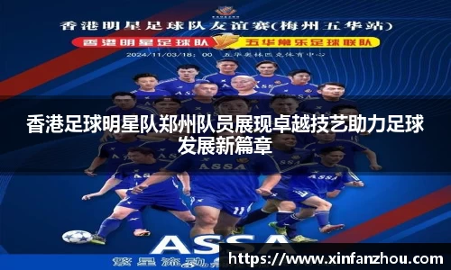 香港足球明星队郑州队员展现卓越技艺助力足球发展新篇章