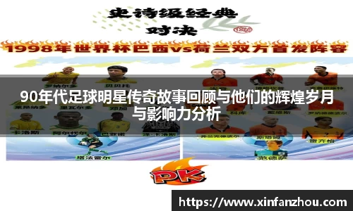90年代足球明星传奇故事回顾与他们的辉煌岁月与影响力分析