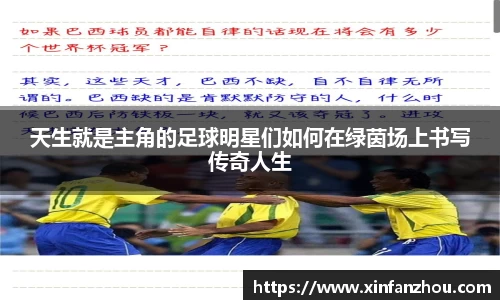 天生就是主角的足球明星们如何在绿茵场上书写传奇人生